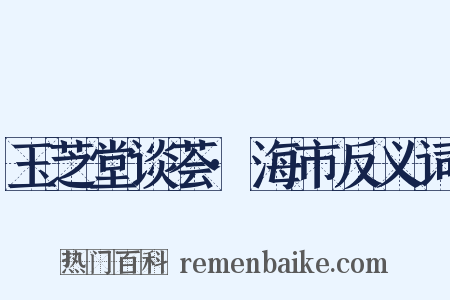 玉芝堂谈荟·海市反义词是什么意思的图片